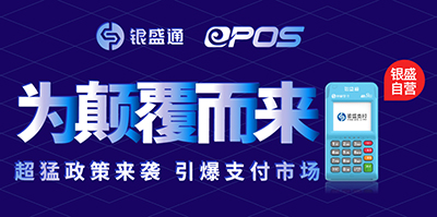 银盛通电签机怎么样？